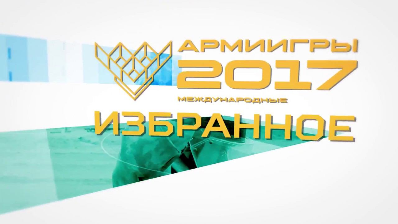 Cамые зрелищные моменты «АрМИ-2017»