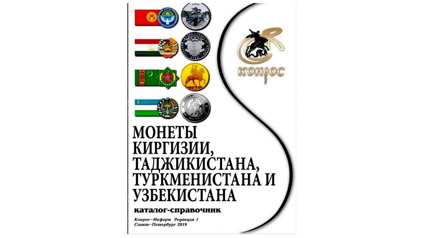 Каталог Монеты Киргизии, Таджикистана, Туркменистана и Узбекистана.