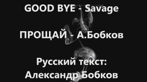 Savage -GOOD BYE -Русский текст А.Бобков