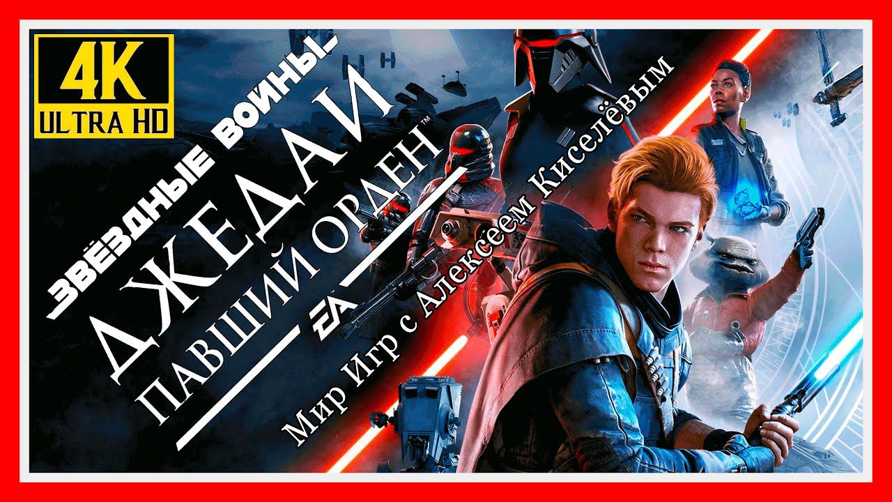 8# STAR WARS JEDI FALLEN ORDER# ИСТОРИЯ ВТОРОЙ СЕСТРЫ# ПРОХОЖДЕНИЕ