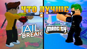 ЧТО ЛУЧШЕ: ДЖЕЙЛБРЕЙК ИЛИ МЭД СИТИ !