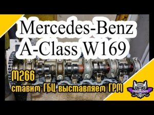 A-Class W169. День 2. М266 Ставим ГБЦ. Выставляем ГРМ