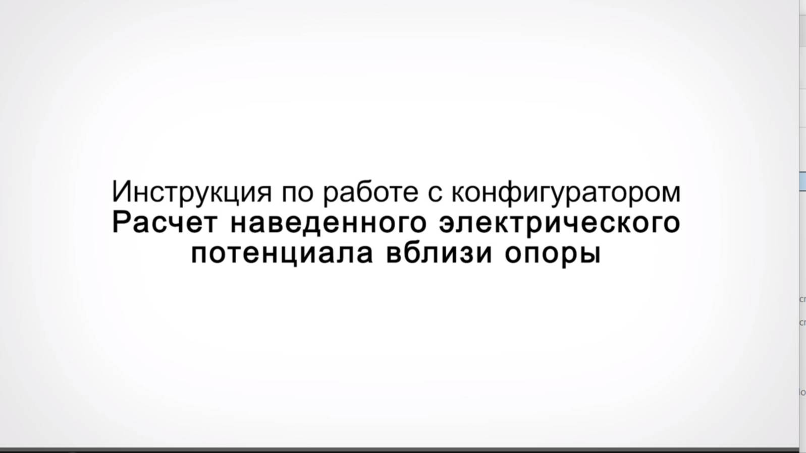 Конфигуратор Расчёт наведённого этлектрического потенциала вблизи опоры