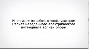 Конфигуратор Расчёт наведённого этлектрического потенциала вблизи опоры