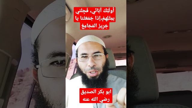 أبو بكر الصديق رضي الله عنه | عبد الله بن عثمان بن عامر |  أُولَئِكَ آبَائي فَجِئْني بمِثْلِهِمْ