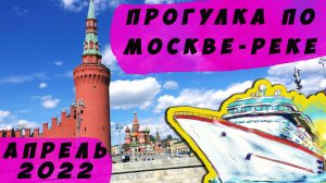 МОСКВА-РЕКА ПРОГУЛКА . АПРЕЛЬ 2022