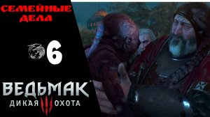 ? Прохождение Ведьмак 3 Дикая охота ❻ Дела семейные, Клекотун  | The Witcher 3 Wild Hunt