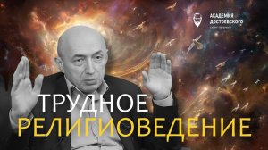 Какие трудности знает религиоведение?