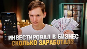 Инвестировал в бизнес. Сколько заработал?