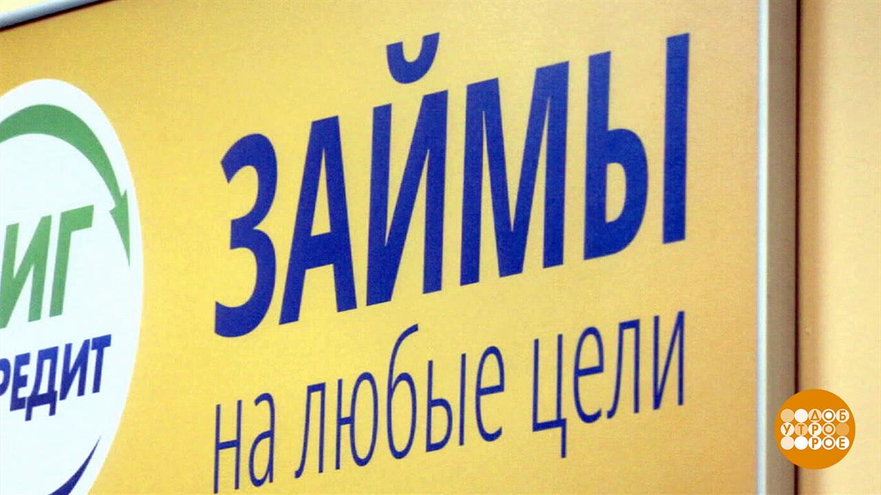 Микрозаймы: что нового? Доброе утро. Фрагмент выпуска от 18.07.2023