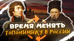 Время МЕНЯТЬ топонимику в РОССИИ?