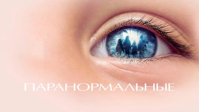 Паранормальные (2021)