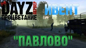 DayZ ИВЕНТ на сервере ПРОЦВЕТАНИЕ ПАВЛОВО R