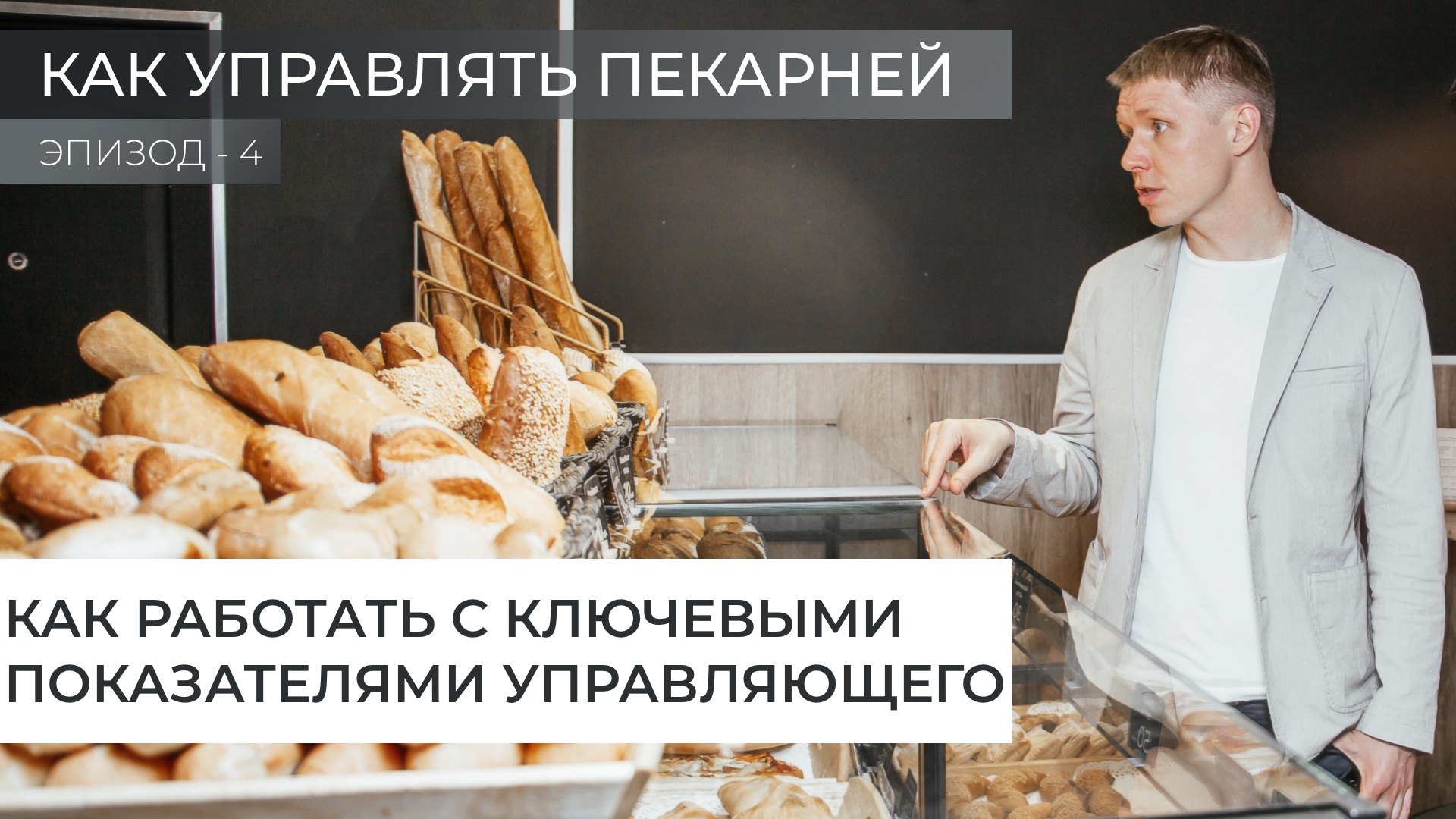 Как работать с ключевыми показателями деятельности управляющего смотреть онлайн