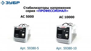 Стабилизаторы напряжения "ЗУБР" АС-5000 и АС-10000, серия "ПРОФЕССИОНАЛ", арт.59380-5 и 59380-10