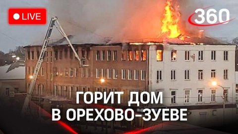 В Орехово-Зуево горит многоквартирный дом. Прямая трансляция