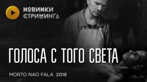 Morto Nao Fala / Голоса С Того Света (2018) - новинки стриминга - экспресс обзор