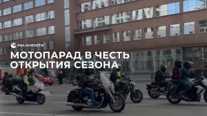 Мотопарад в честь открытия сезона проходит в Москве