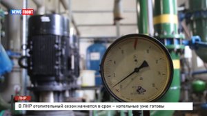 В ЛНР отопительный сезон начнется в срок – котельные уже готовы