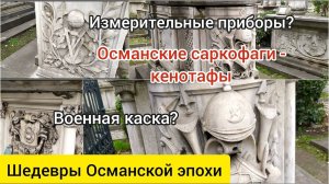 Османские "саркофаги" кенотафы. Стамбул.
