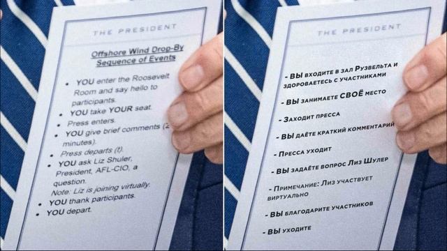 Байден случайно показал пошаговую шпаргалку для мероприятия