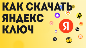 Как скачать Яндекс ключ