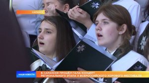 В Саранске прошёл гала-концерт регионального этапа Х Всероссийского хорового фестиваля