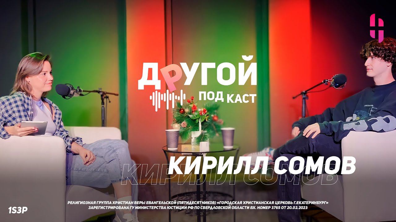 Другой Подкаст - Кирилл Сомов - артист, член команды Crest Music / 3 выпуск