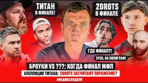 ПЕРЕИГРОВКА 2DROTS - ТИТАН: БРЕД ИЛИ ПРАВДА? КТО И ГДЕ СЫГРАЕТ С БРОУКАМИ В ФИНАЛЕ МФЛ #медиасандали