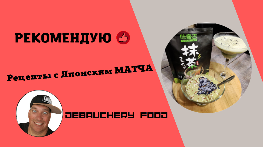 Рецепты с ЯПОНСКИМ МАТЧА.