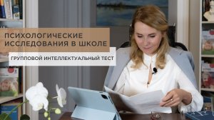 ПСИХОЛОГИЧЕСКИЕ ИССЛЕДОВАНИЯ В ШКОЛЕ. Групповой интеллектуальный тест.