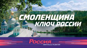 Смоленщина.Ключ России