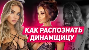 Как вести себя с динамщицей Как влюбить девушку которая динамит