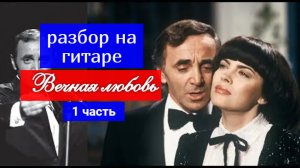 Вечная любовь. Разбор на Гитаре 1 часть #урокигитары #разборпесен #гитара #guitar #guitarlesson