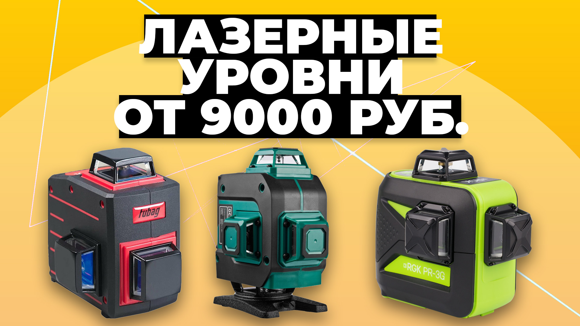 Рейтинг лучших лазерных уровней в 2023 году ? Какой выбрать?