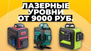Рейтинг лучших лазерных уровней в 2023 году ? Какой выбрать?