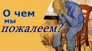 О чем мы Пожалеем?