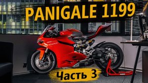 Отзыв владельца о Ducati Panigale 1199, часть 3