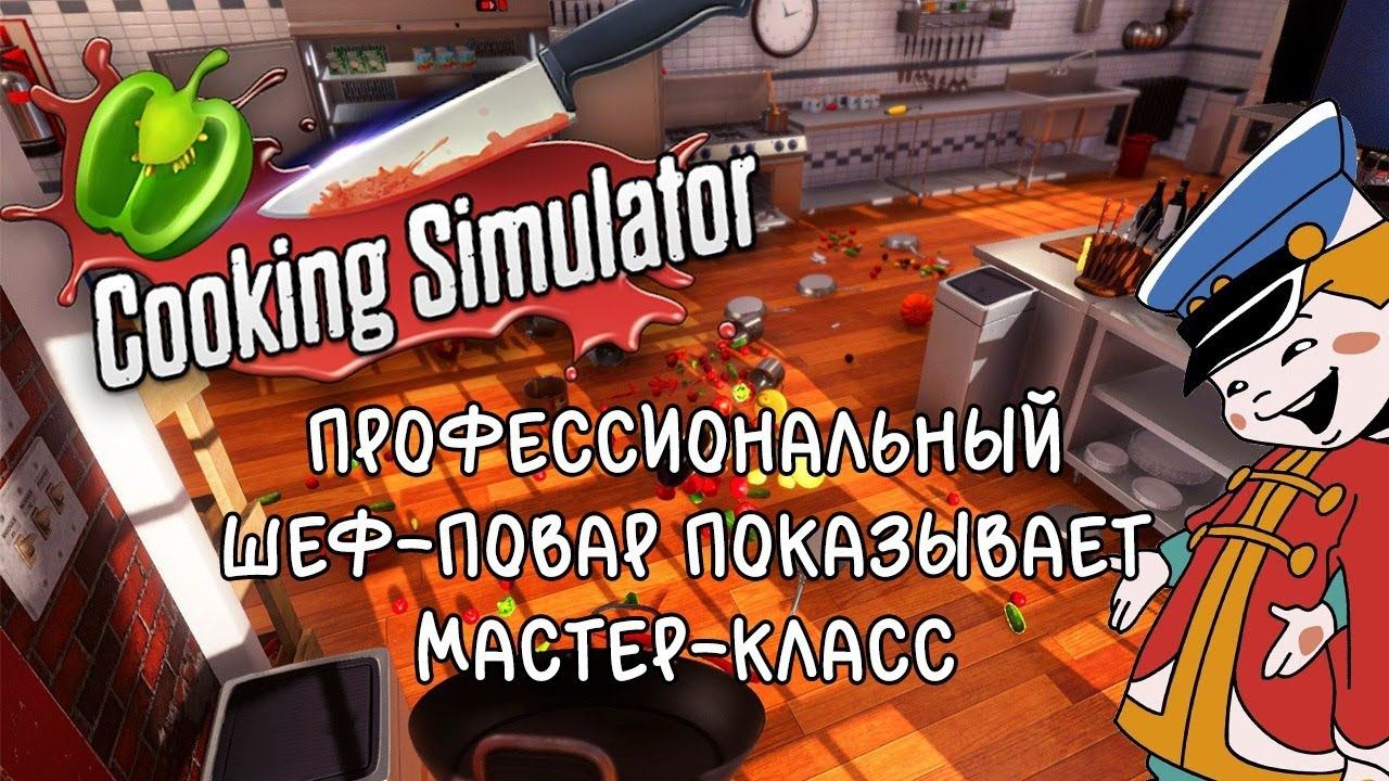 Cooking Simulator #2 Шеф-повар от бога (я)