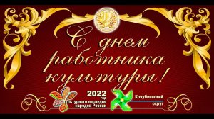 ДЕНЬ РАБОТНИКА КУЛЬТУРЫ 2022