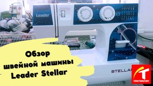 Обзор швейной машины Leader Stellar