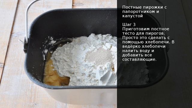 Постные пирожки с папоротником и капустой . Рецепт от шеф повара Максима Григорьева