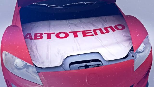 Автотепло смотреть онлайн