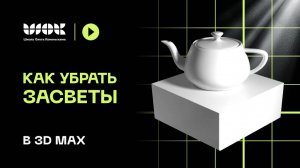 Как убрать засветы в 3Ds Max | Уроки по 3Ds Max для начинающих