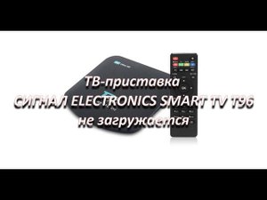 ремонт андроид тв приставки СИГНАЛ ELECTRONICS SMART TV T96 не загружается, перепрошивка