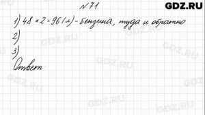 № 71 - Математика 4 класс 1 часть Моро