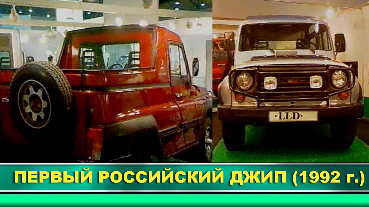 ПЕРВЫЙ РОССИЙСКИЙ ДЖИП – УАЗ-ЛЛД (1992г.).