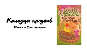 Колодцы предков (глава 4). Иоанна Хмелевская