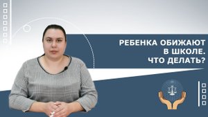 Ребенка обижают в школе. Что делать?