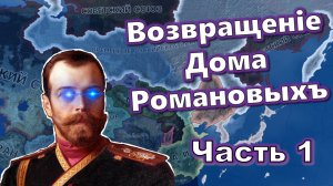 Возвращение Романовых [ HoI4   No Step Back ]